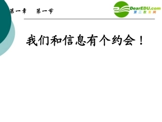 高中信息技术 让我们和信息有个约会!课件 浙教版 课件