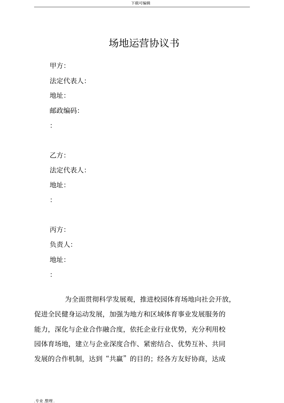 体育场地运营合作协议书范本_第1页