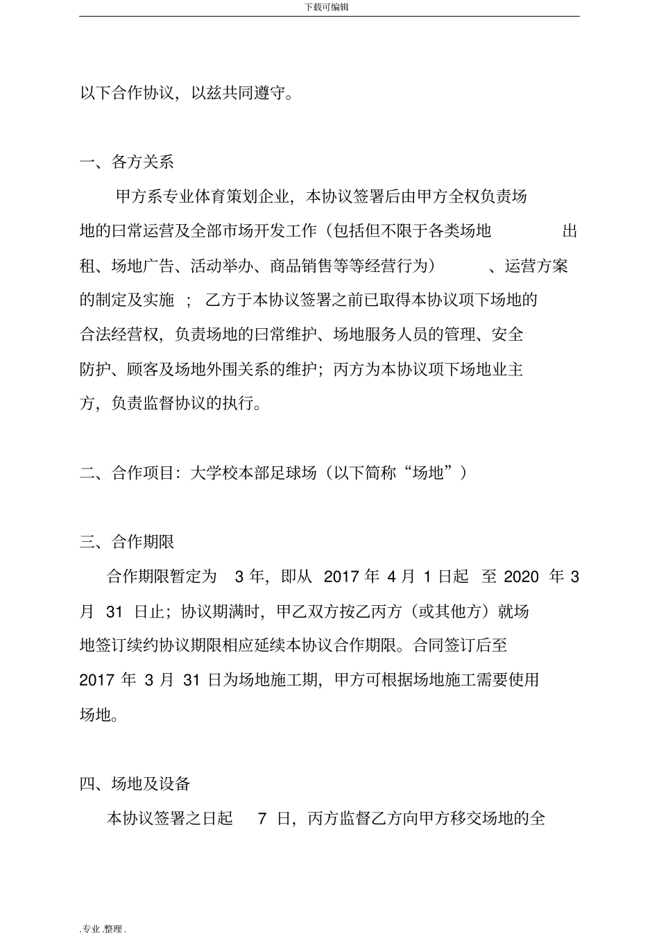 体育场地运营合作协议书范本_第2页