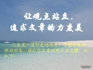 让语言站立 追求语言的力度美 人教版 课件