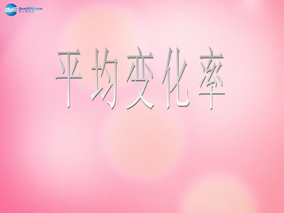 高中数学一轮复习 平均变化率2课件  新人教A版 课件_第1页