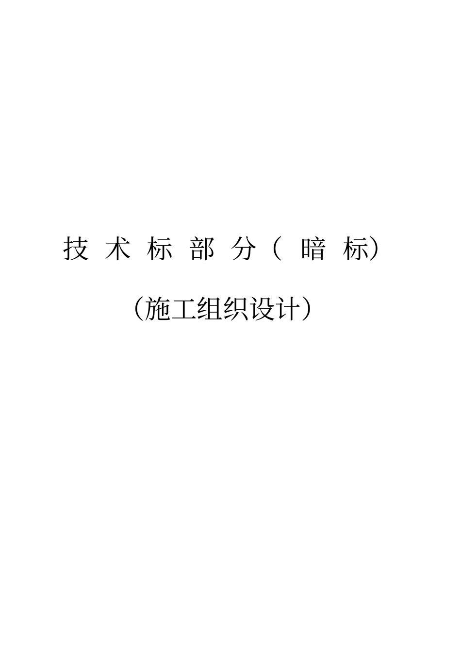 体育场施工组织设计方案措施_第1页
