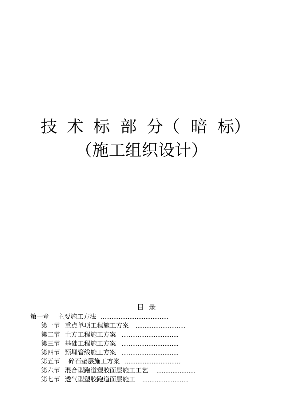 体育场施工组织设计方案_第1页