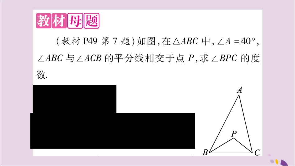 秋八年级数学上册 第2章 三角形 2.1 三角形 教材回归(1)三角形内(外)角的平分线的夹角问题习题课件 (新版)湘教版 课件_第2页