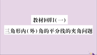 秋八年级数学上册 第2章 三角形 2.1 三角形 教材回归(1)三角形内(外)角的平分线的夹角问题习题课件 (新版)湘教版 课件