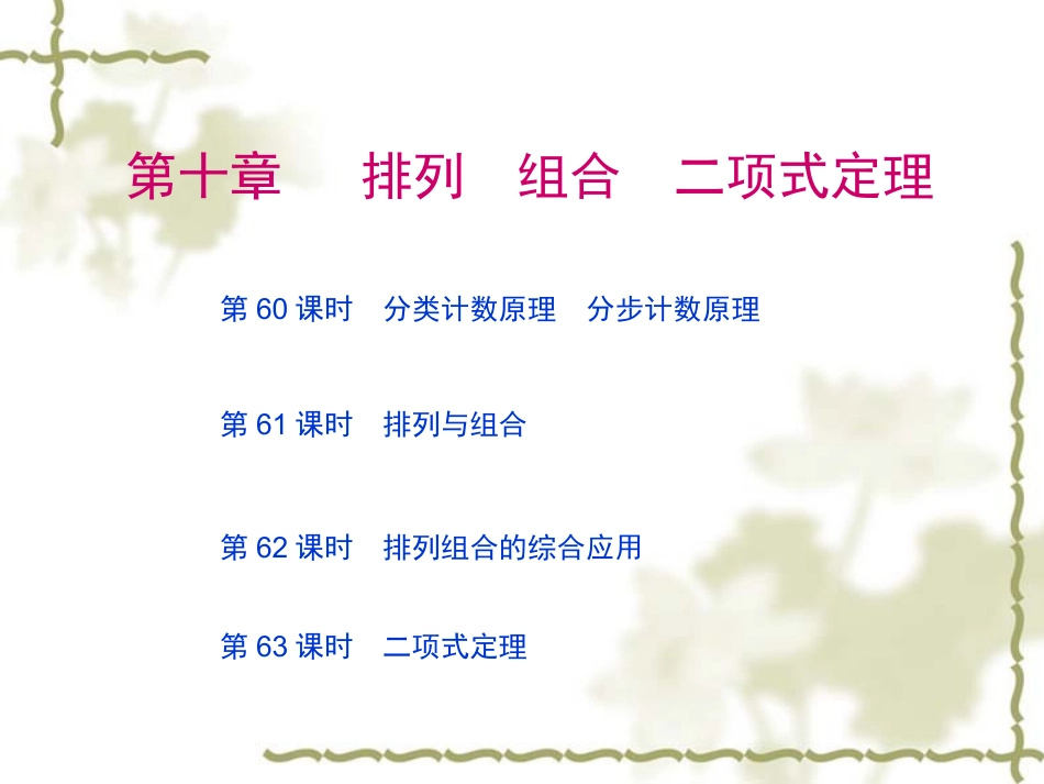 高三数学第一轮复习精品课件：第十章 排列组合、二项式定理 课件_第1页