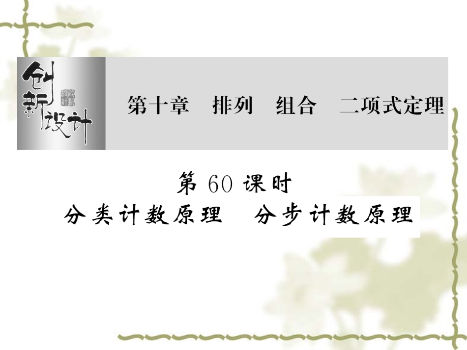 高三数学第一轮复习精品课件：第十章 排列组合、二项式定理 课件_第2页