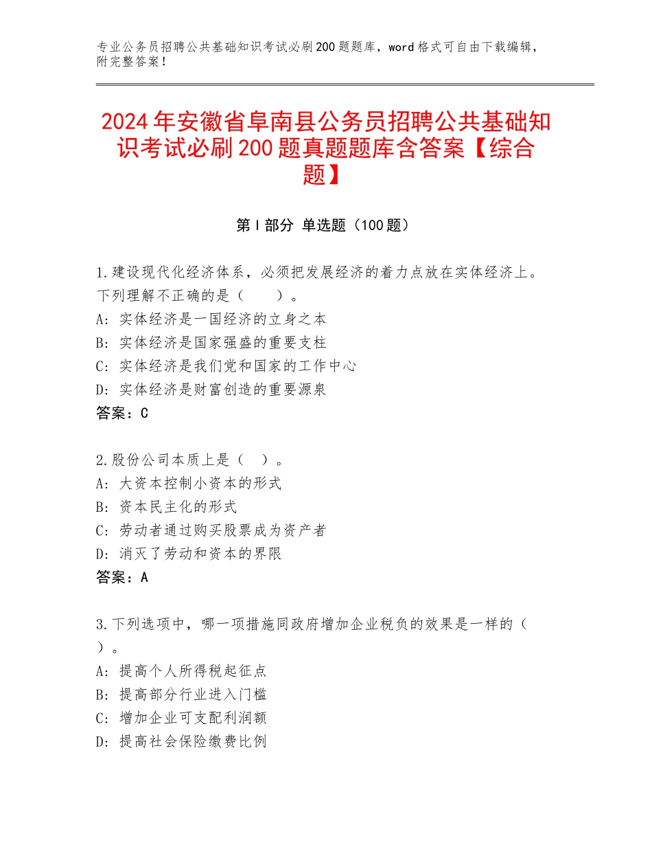 2024年安徽省阜南县公务员招聘公共基础知识考试必刷200题真题题库含答案【综合题】_第1页