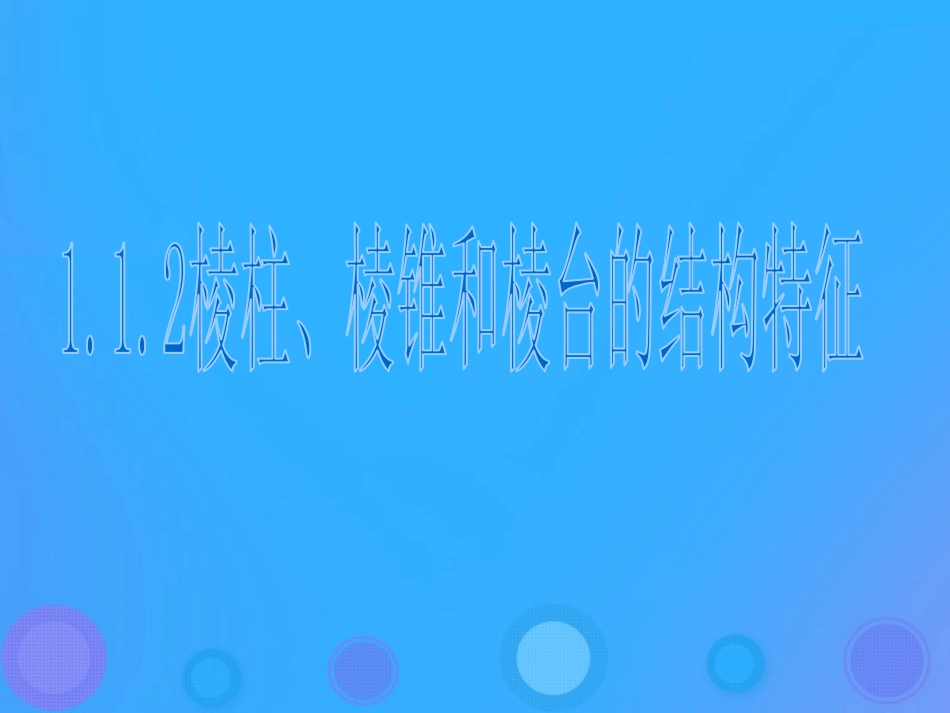 高中数学 第一章 立体几何初步 112 棱柱、棱锥和棱台的结构特征(1)课件 新人教B版必修2 课件_第1页
