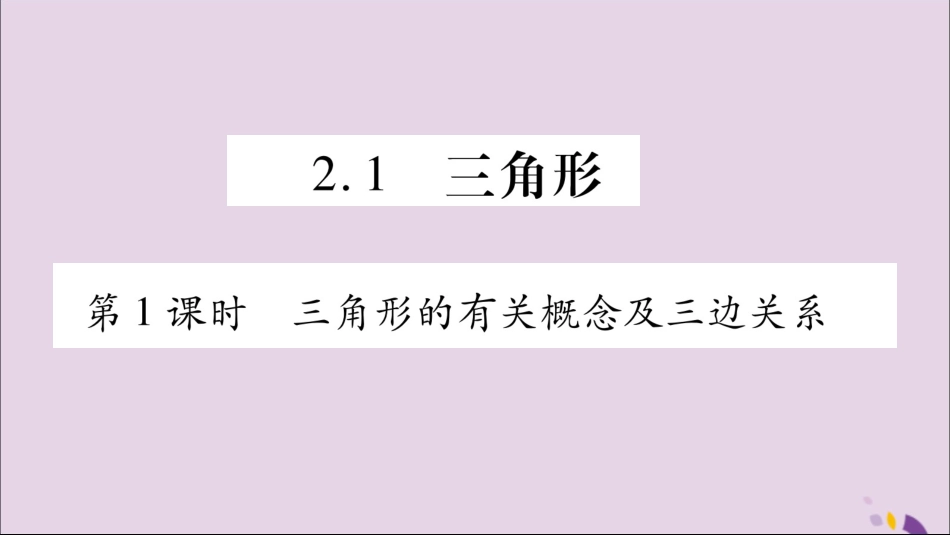 秋八年级数学上册 第2章 三角形 2.1 三角形 第1课时 三角形的有关概念及三边关系习题课件 (新版)湘教版 课件_第2页