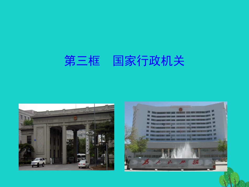 第三框  国家行政机关课件 八年级道德与法治下册 第三单元 人民当家作主 第六课 我国国家机构 第3框 国家行政机关课件+素材 新人教版 八年级道德与法治下册 第三单元 人民当家作主 第六课 我国国家机构 第3框 国家行政机关课件+素材 新人教版-2_第1页