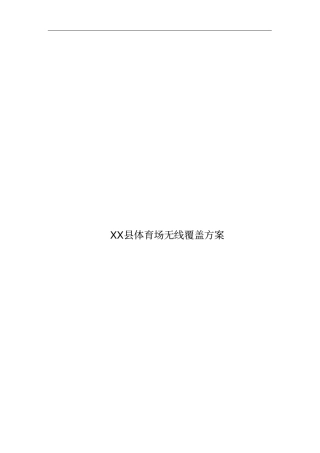 体育场无线覆盖方案