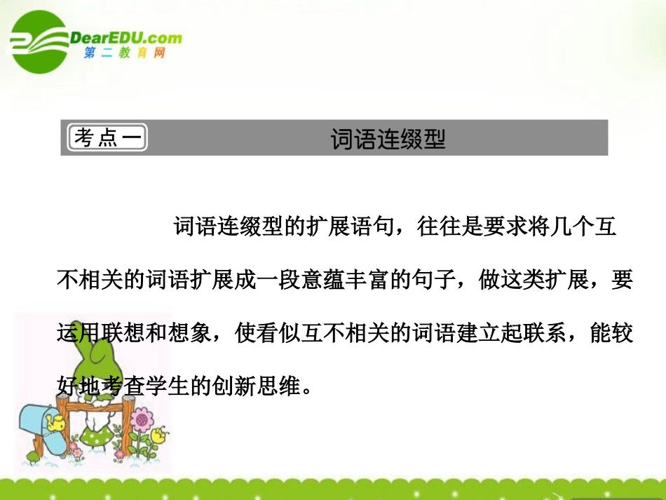 河北省高考语文一轮复习课件：扩展语句 考点1词语连缀型新人教版 课件_第2页
