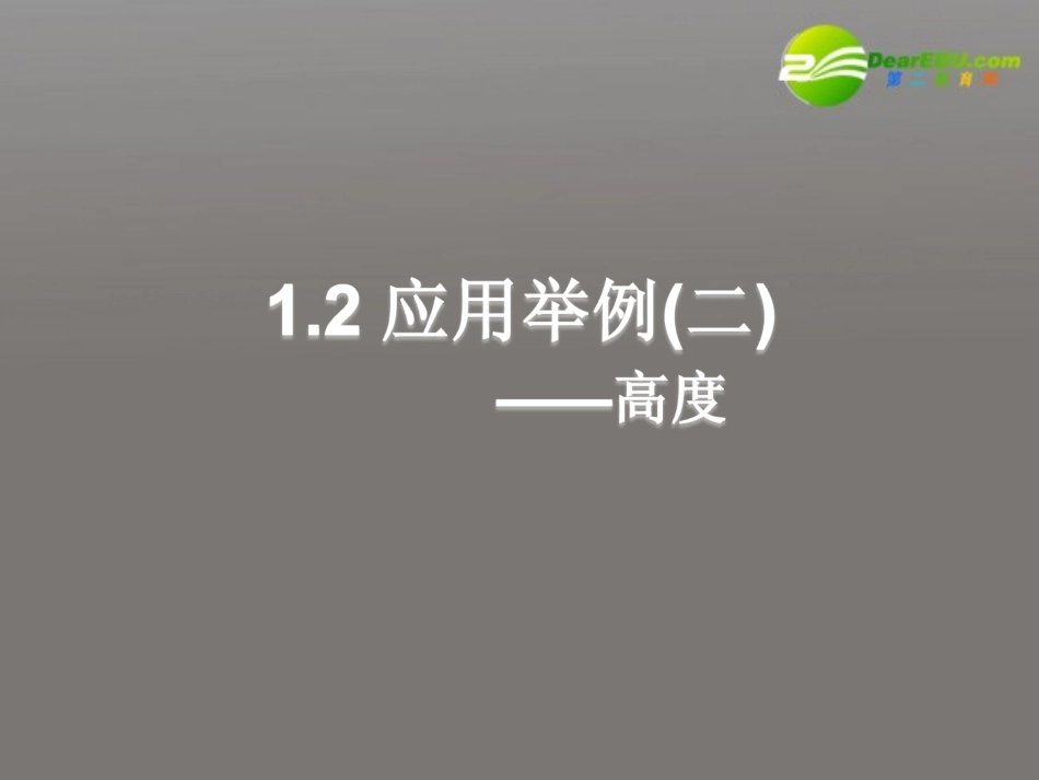 高中数学 12应用举例二，高度课件 新人教A版必修5 课件_第1页
