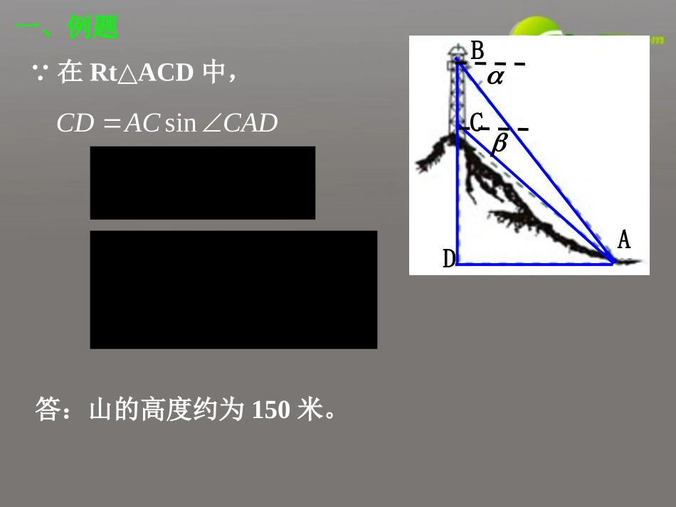 高中数学 12应用举例二，高度课件 新人教A版必修5 课件_第3页