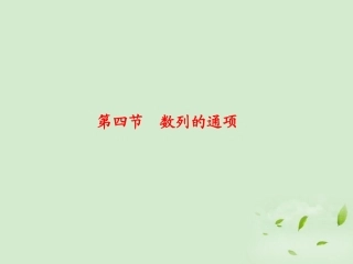高三数学 64数列的通项复习课件