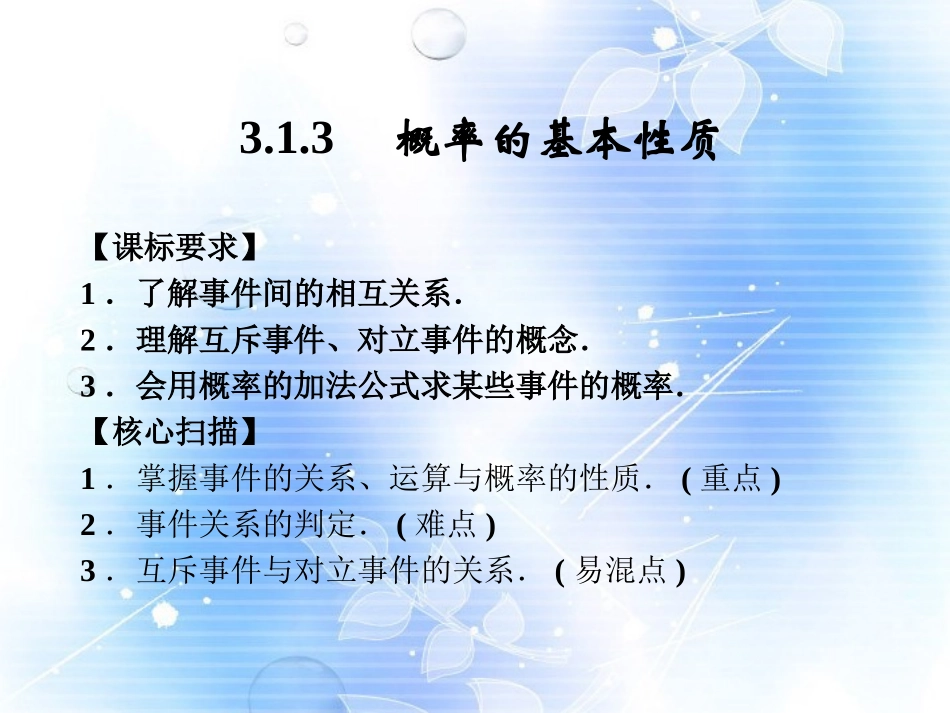 高中数学(313 概率的基本性质)课件 新人教A版必修3_第1页