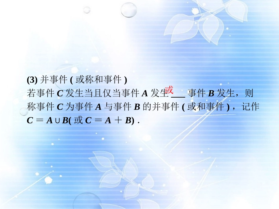 高中数学(313 概率的基本性质)课件 新人教A版必修3_第3页