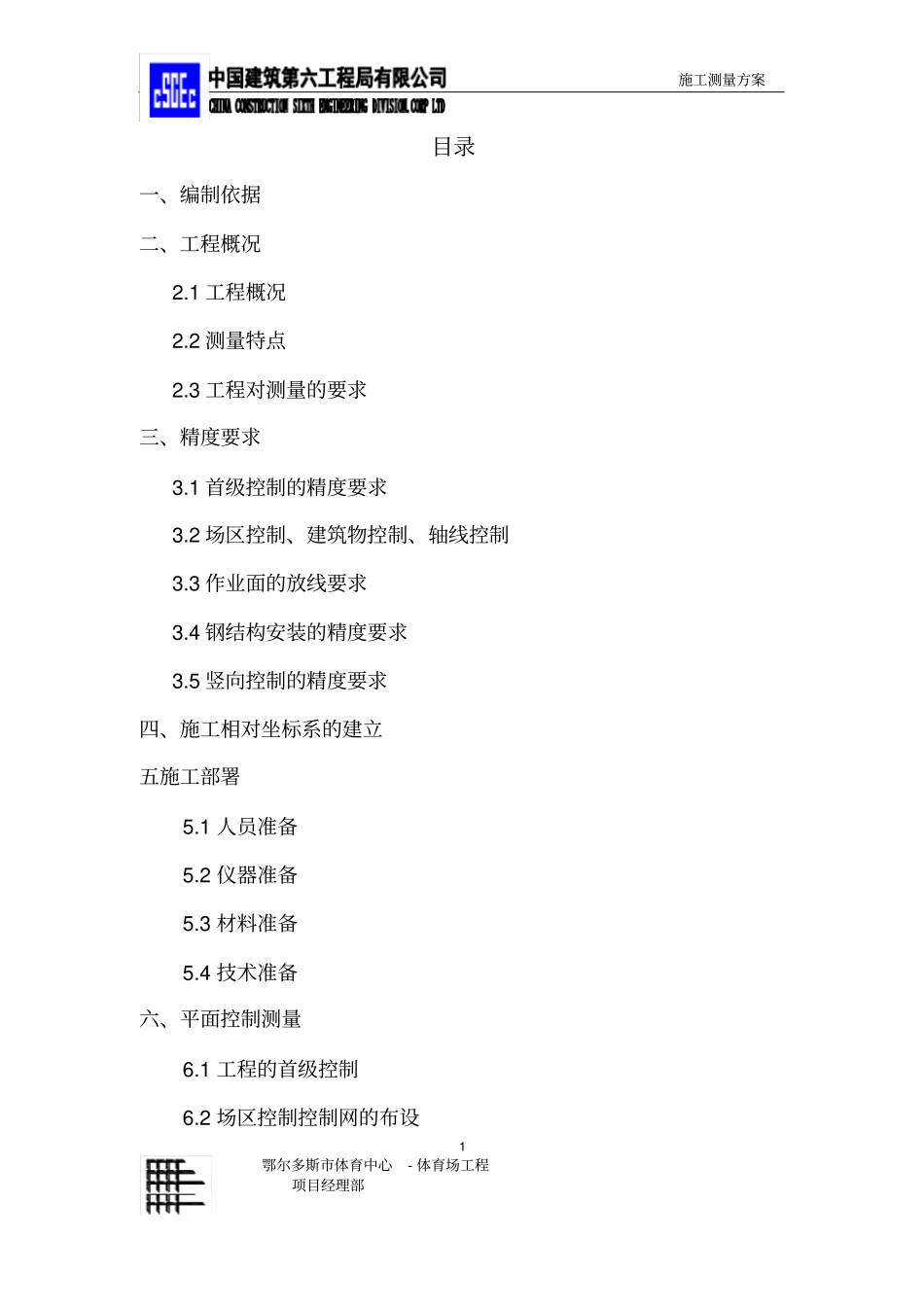 体育场测量方案_第1页