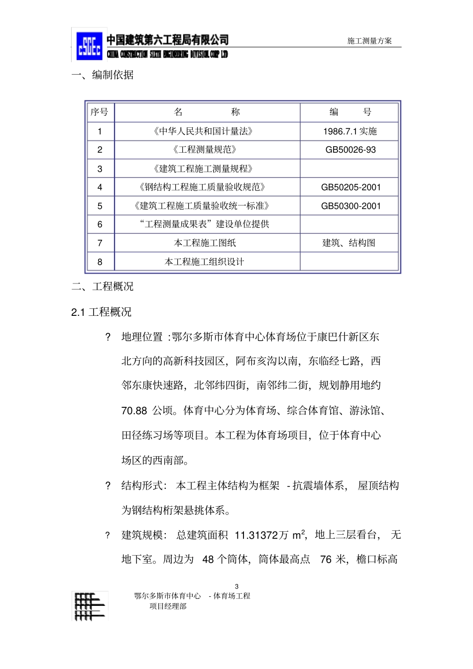 体育场测量方案_第3页