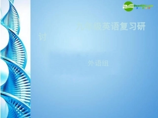 河南省郑州市中考英语复习研讨课件