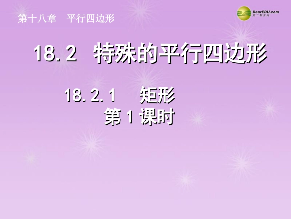 湖北省孝感市八年级数学下册 18.2.1 矩形(第1课时)课件 (新版)新人教版 课件_第1页