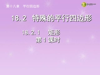湖北省孝感市八年级数学下册 18.2.1 矩形(第1课时)课件 (新版)新人教版 课件