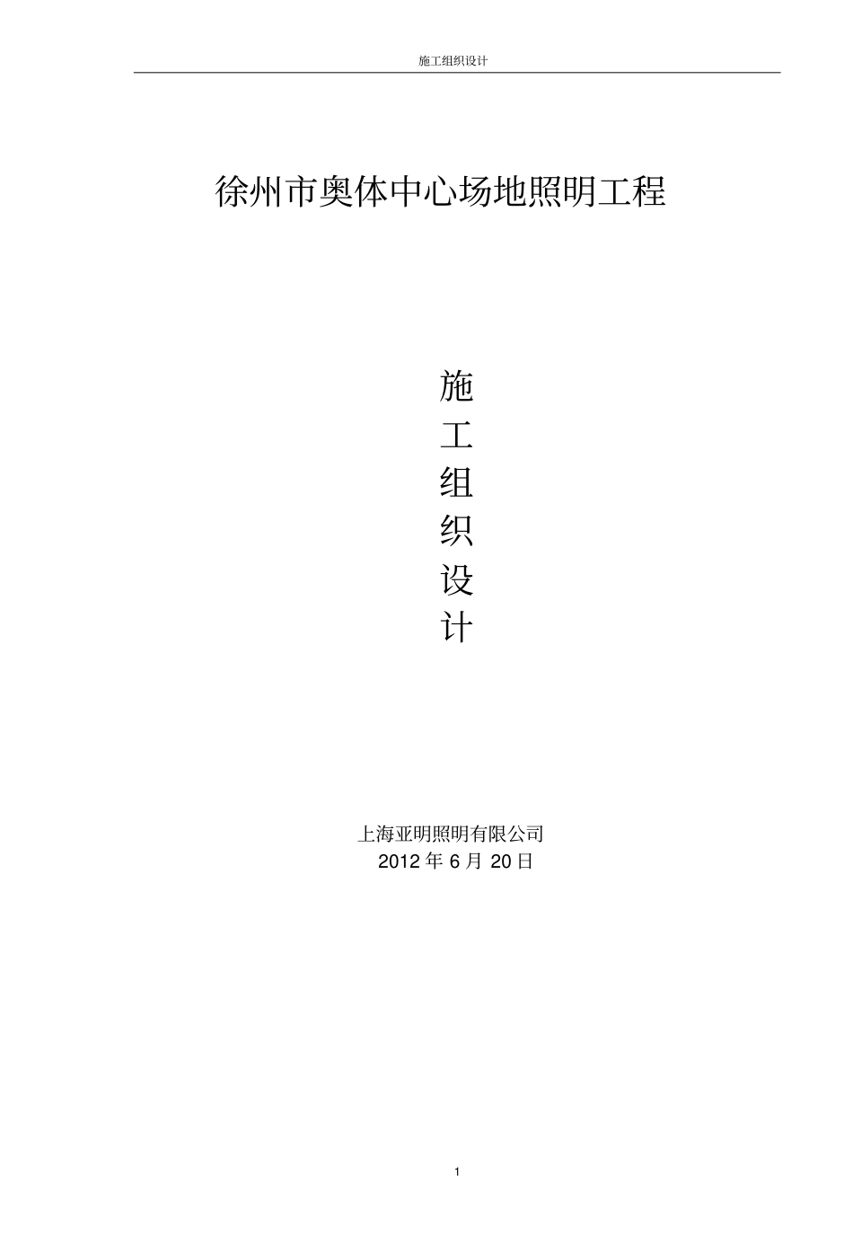 体育场照明工程施工组织设计_第1页