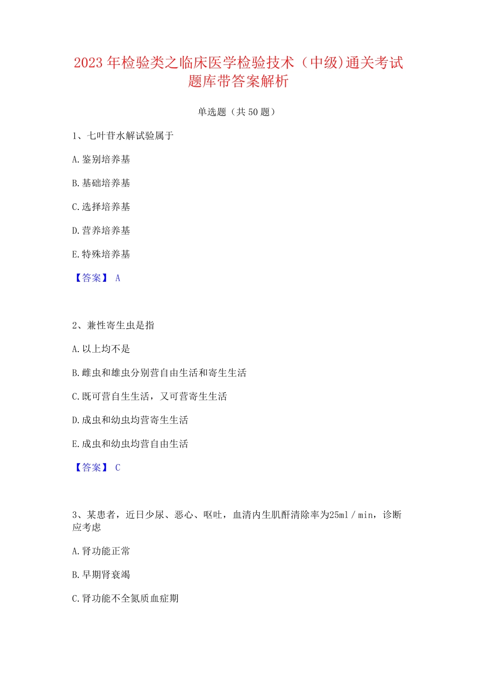 2023年检验类之临床医学检验技术(中级)通关考试题库带答案解析_第1页
