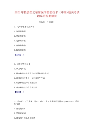 2023年检验类之临床医学检验技术(中级)通关考试题库带答案解析