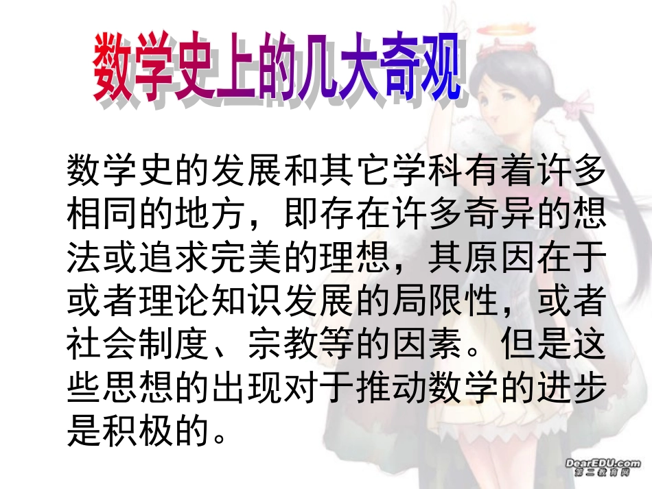 高中数学思想讲座 数学史上的几大奇观 新课标 人教版 课件_第1页