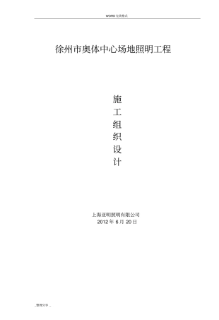 体育场照明工程施工设计方案