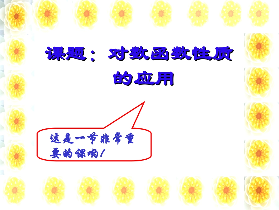 高一数学对数函数一[原创]人教版 课件_第3页