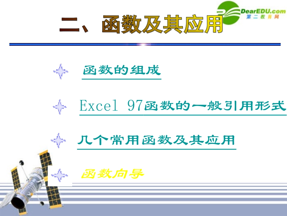 高中信息技术 Excel-4公式－函数及其应用课件 旧人教版 课件_第1页