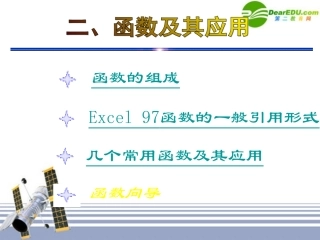 高中信息技术 Excel-4公式－函数及其应用课件 旧人教版 课件