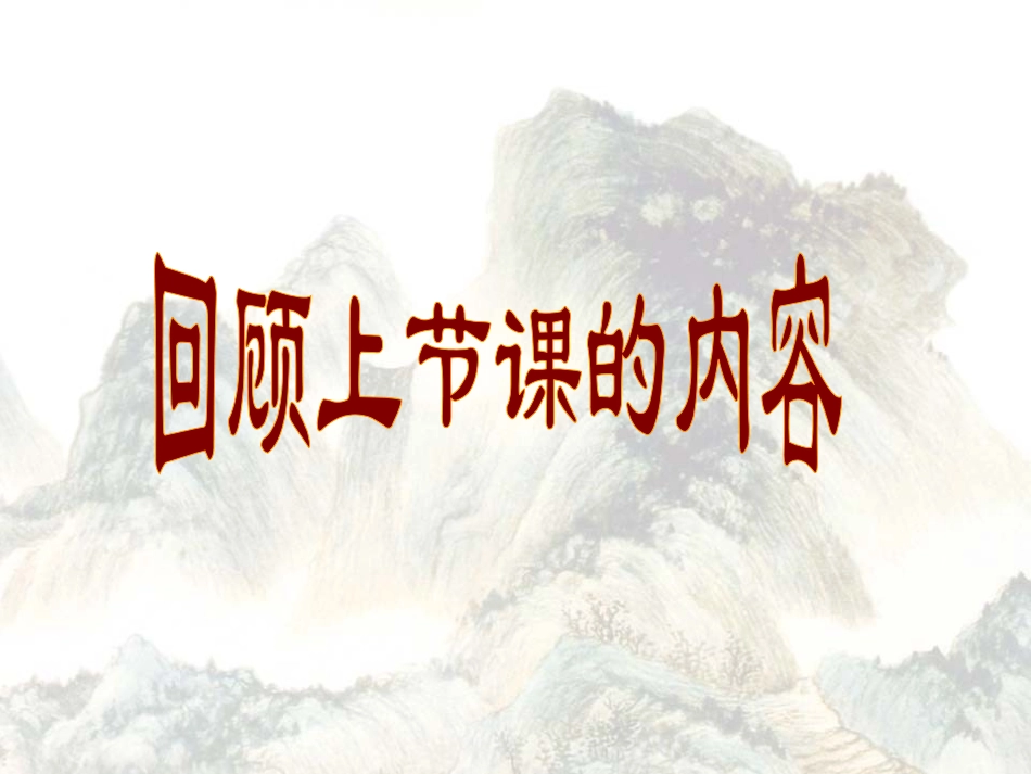 林黛玉进贾府课件 高二语文林黛玉进贾府(下学期)(含1个ppt,2个音频文件) 高二语文林黛玉进贾府(下学期)(含1个ppt,2个音频文件)_第3页