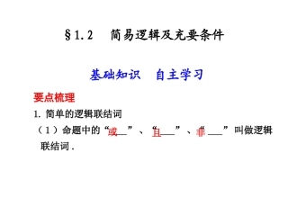高三数学高考(理)总复习系列课件：1.2 简易逻辑及充要条件人教大纲版 课件