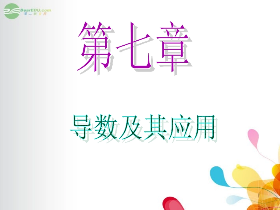 高中数学第1轮 第7章第44讲 导数的综合应用课件 文 新课标 (江苏专版) 课件_第1页