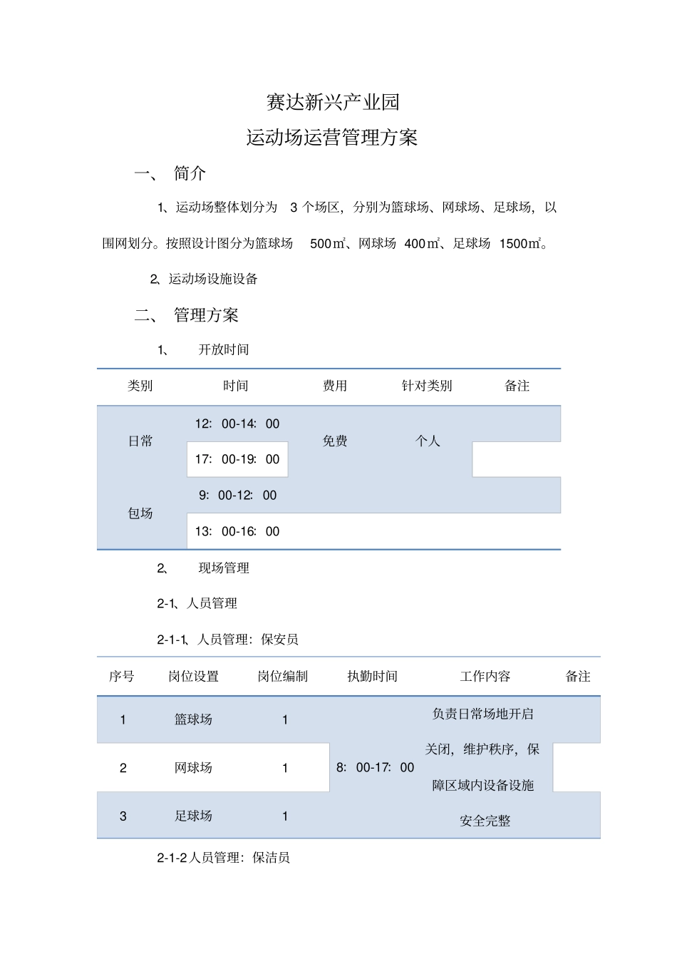 体育场管理方案_第1页
