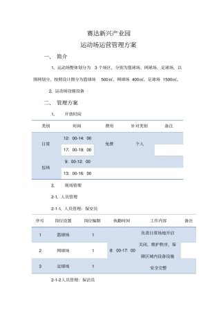 体育场管理方案