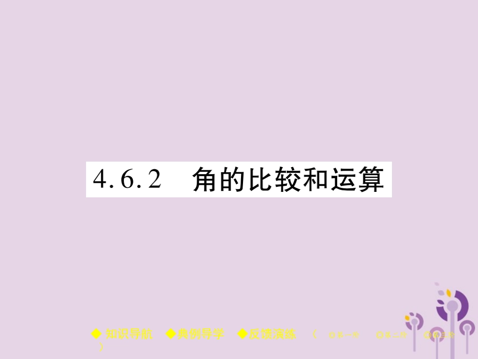 秋七年级数学上册 第4章 图形的初步认识 4.6 角 4.6.2 角的比较和运算课件 (新版)华东师大版 课件_第1页