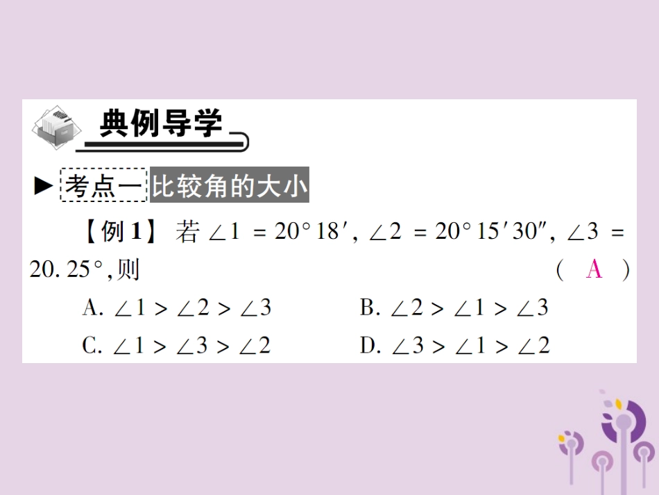 秋七年级数学上册 第4章 图形的初步认识 4.6 角 4.6.2 角的比较和运算课件 (新版)华东师大版 课件_第3页