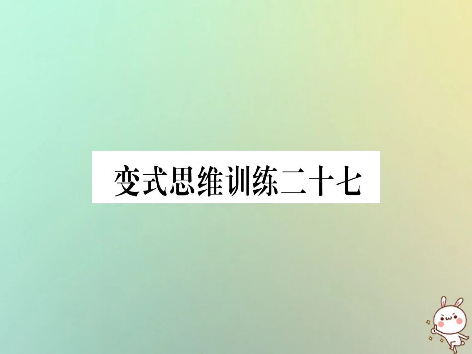 秋八年级数学上册 变式思维训练27练习课件 (新版)沪科版 课件_第1页
