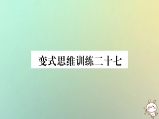秋八年级数学上册 变式思维训练27练习课件 (新版)沪科版 课件