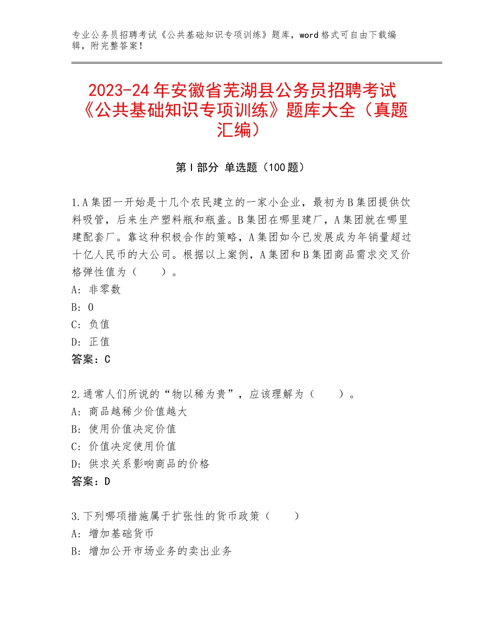 2023-24年安徽省芜湖县公务员招聘考试《公共基础知识专项训练》题库大全（真题汇编）_第1页