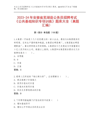 2023-24年安徽省芜湖县公务员招聘考试《公共基础知识专项训练》题库大全（真题汇编）