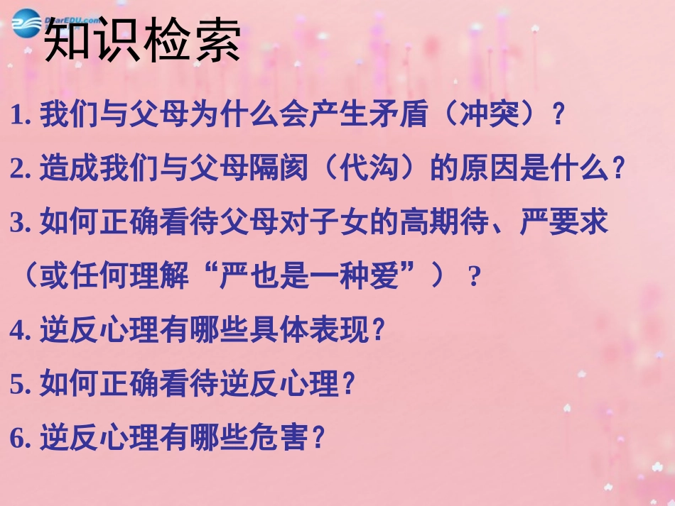 秋八年级政治上册 第一课 第三框 严也是一种爱课件 新人教版 课件_第2页