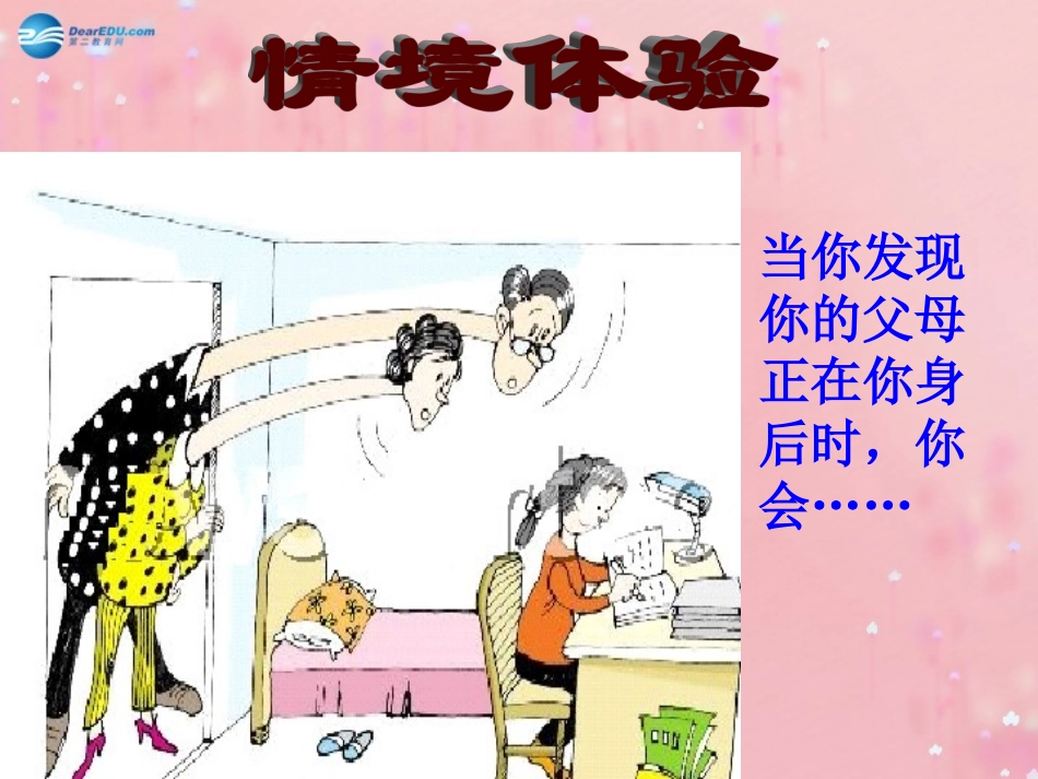 秋八年级政治上册 第一课 第三框 严也是一种爱课件 新人教版 课件_第3页
