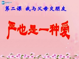 秋八年级政治上册 第一课 第三框 严也是一种爱课件 新人教版 课件