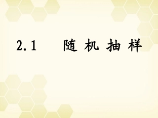 高中数学 21 随机抽样课件 新人教B版必修3 课件